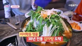 전주감자탕맛집 38년전통 약수터감자탕 시원뷰tv