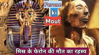 Ferone की मौत का रहस्य  #flyhigh #viral #factsinhindi #egypt #pheron