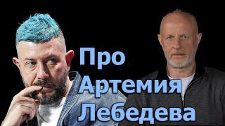 Гоблин - Про Артемия Лебедева