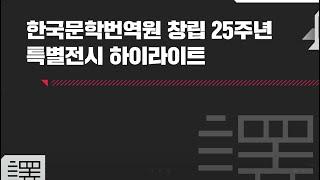 [한국문학번역원] 창립 25주년 특별전시 「역 譯, 驛」 하이라이트