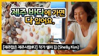 [제주사람#2] 제주의 조가비로 만드는 예술, 작가 쉘리 김(Shelly Kim)