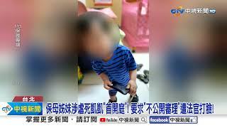 保母姊妹涉虐死凱凱"首開庭"! 要求"不公開審理"遭法官打臉!│中視新聞 20240708