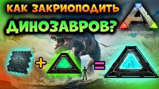 КАК КРИОПОДИТЬ ЖИВКУ В ARK Mobile? | #ark #arkmobile #аркмобайл #арк