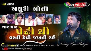 અધુરી બોલીનો વેવાર દેવીનો | વિકાણી પરીવાર | Jivraj Kundhiya New Dakla @DivyashaktihdgondalJk777