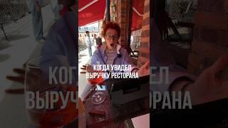 Когда увидел выручку ресторана️ #ресторатор #бизнес #фастфуд #ресторанныйбизнес