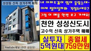 [천안 김팀장#61]실투자5억원대(총월세759만원),천안 성성지구 신도시 신축상가주택 매매!(전체임대완료,주인세대 입주가능)/천안건물매매,천안상가주택매매,성성동상가주택,천안상가주택