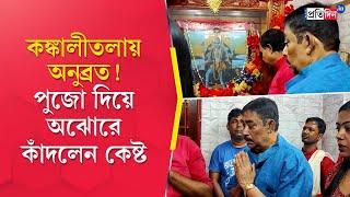 Anubrata Mondal: The TMC leader Feeling Emotional While Offering Puja at Kankalitala