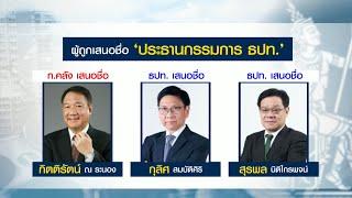 ผู้ถูกเสนอชื่อ 'ประธานกรรมกร ธปท.'