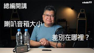 喇叭音箱大小差別在哪？ － 總編開講