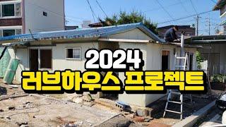 대림글로벌 2024 러브하우스 프로젝트 #전원주택 #소형주택 #세컨하우스 #대림글로벌