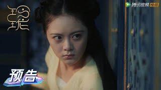 EP22 预告 Trailer 玲珑陷入迷雾之中【玲珑 The Blessed Girl】