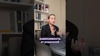 Зависимость от родителей и процесс сепарации.