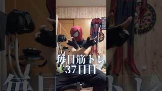 痩せて筋力を増やすトレーニング！筋トレするスパイダーマン37日目 #hiit #配信切り抜き   #spiderman #スパイディ