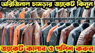 Original leather Jacket price bd|Leather Jacket colour processing  চামড়ার জ্যাকেটের কালার প্রসেসিং