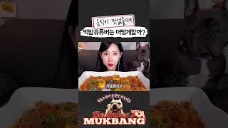 음식이 맛없을때, 먹방유튜버는 어떻게할까? | 먹방 | 불닭쌈 | 불닭팽이 | Fire noodle warp MUKBANG | ASMR