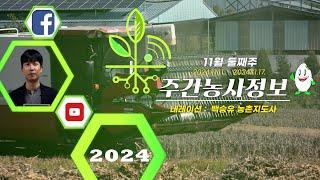 [ 주간농사정보 ] 11월 둘째주 (2024. 11. 11. ~ 11. 17.)