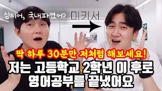 원어민과 자유자재로 영어를 사용하는 국내파 친구의 영어공부법 (쉐도잉X, 영어쓰기?)