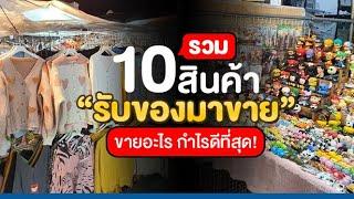 ล้วงความลับ! รวม 10 สินค้ารับมาขาย ขายอะไร กำไรดีที่สุด