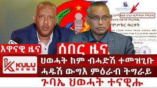 ሰበር ዜና: ህወሓት ከም ብሓድሽ ተመዝጊቡ |ሓዱሽ ውግእ ምዕራብ ትግራይ | ጉባኤ ህወሓት ተናዊሑ | Kulu News ኩሉ ዜና