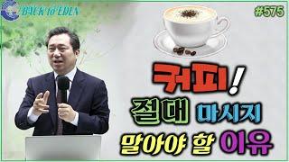 #575. 커피! 절대 마시지 말아야 할 이유