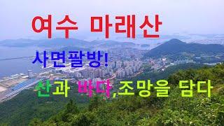 [여행을 떠나요]여수 마래산! 사면팔방의 조망을 담다