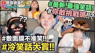 【小吳】爆笑"年度笑話大賞"！敷面膜不準笑，你忍得住？(feat.提提研)