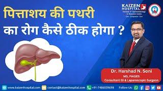 How is Gall Bladder Disease Cured? By Dr.Harshad Soni|  Kaizen Hospital | Ahmedabad |7486039700