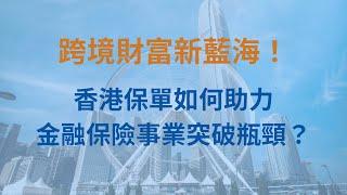 抓住跨境商機！如何透過香港保單實現業務成長與財富規劃？