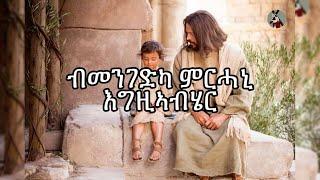 Bmengedka mrhani - ብመንገድካ ምርሓኒ - Tigrigna mezmur - ትግሪኛ መዝሙር