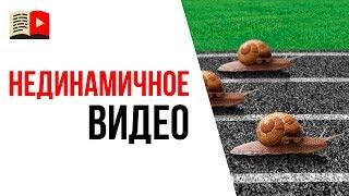 Неправильная динамика в кадре видео. Частая ошибка при монтаже видео на YouTube