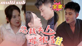 The CEO's wife has a very sweet mouth#sweetdrama #drama #Chinese short drama#Chinese skit