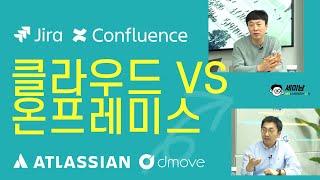 Jira, Confluence  클라우드 vs 온프레미스 [세미남421@토크아이티, 아틀라시안, 디무브]