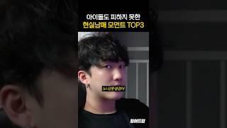 아이돌도 피하지 못한 현실남매 모먼트 TOP3