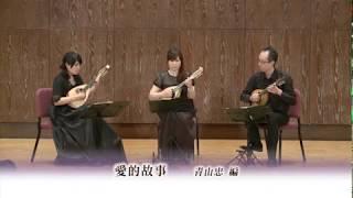 【2014 Taiwan Mandolin Festival 】Love Story 愛的故事｜曼陀林：青木樹理、廣田洋一、姚麗淑｜Taiwan Mandolin Ensemble