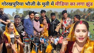 गोरखपुरिया भौजी के मूवी में मीडिया का लगा झुंड||@gorakhpuriyabhaujiofficial5868