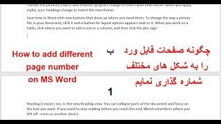 How to add different page number on Word/چگونه صفحات فایل ورد را به شکل های مختلف شماره گذاری نمایم