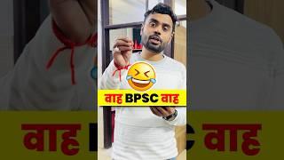 वाह BPSC वाह  || सवाल पूछो तो ऐसा जिसका जवाब ही ना हो  || ft. Aditya Ranjan sir #bpsc