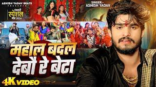 #Video - महौल बदल देबौ रे बेटा - #Ashish Yadav - Mahaul Badal Debau Re Beta | #Rangdari Song 2024