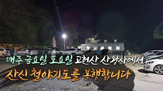 [산신기도 도량 산왕사]  2024년 갑진년 산신 철야기도 안내 및 셔틀버스 시간 안내 #산왕사 #울산기도터 #철야기도