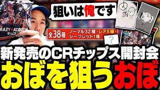 新発売のCrazy Raccoonチップス開封会！出たメンバーとの思い出を語っていたら、結構交流が多いことを改めて感じるCRおぼ【雑談】