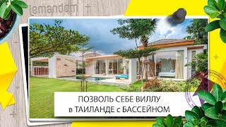 Виллы на Пхукете. Виллы в Таиланде на Пхукете. Купить виллу с бассейном. Недорого цены.