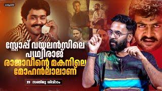 Sanju Sivaram Exclusive Interview | 1000 Babies | Mammootty | Tovino Thomas | Prithviraj Sukumaran