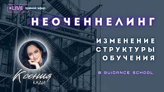 КАК ПОМЕНЯЛОСЬ ОБУЧЕНИЕ НЕОЧЕННЕЛИНГУ В GUIDANCE SCHOOL: период реструктуризации обучения…