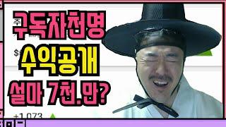 [구독자천명] 얼마나벌까?유튜브수익공개!!7천가능?수익창출노하우