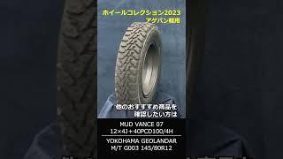 ホイールコレクション2023【アゲバン軽用】Wheel Collection 2023 #shorts  #ホイールガレージ沖縄市本店