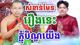 សំខាន់មែន រឿងនេះ ភ្ជុំបិណ្ឌខ្មែរយើង ដោយលោកគ្រូ ជួន កក្កដា ២០២៤