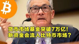 货币市场基金突破7万亿美元！新资金会流入比特币市场？本周山寨币解锁和宏观经济说明。 | 加密货币交易首选OKX