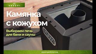 Купить камянку с кожухом или без? Выбираем печь для бани