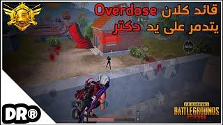 دكتر يواجه ٤ من كلان overdose دفعة واحدة الفايت المستحيل  PUBG MOBILE