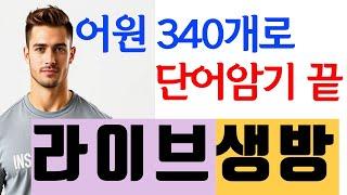 340개 어근으로 영어단어암기 끝:  340개 어근이면 수능, 토익, 편입, 공무원시험 관련 모든 영어단어 암기 끝
